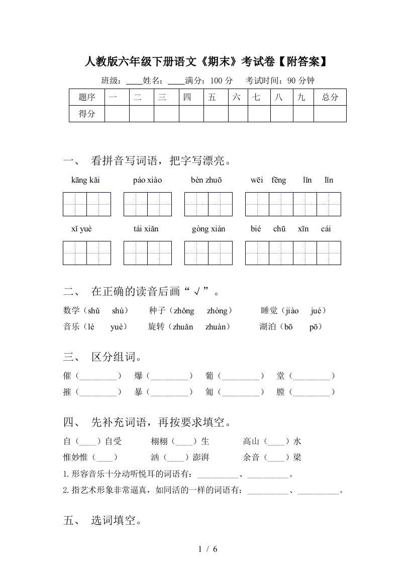 人教版六年级下册语文《期末》考试卷【附答案】