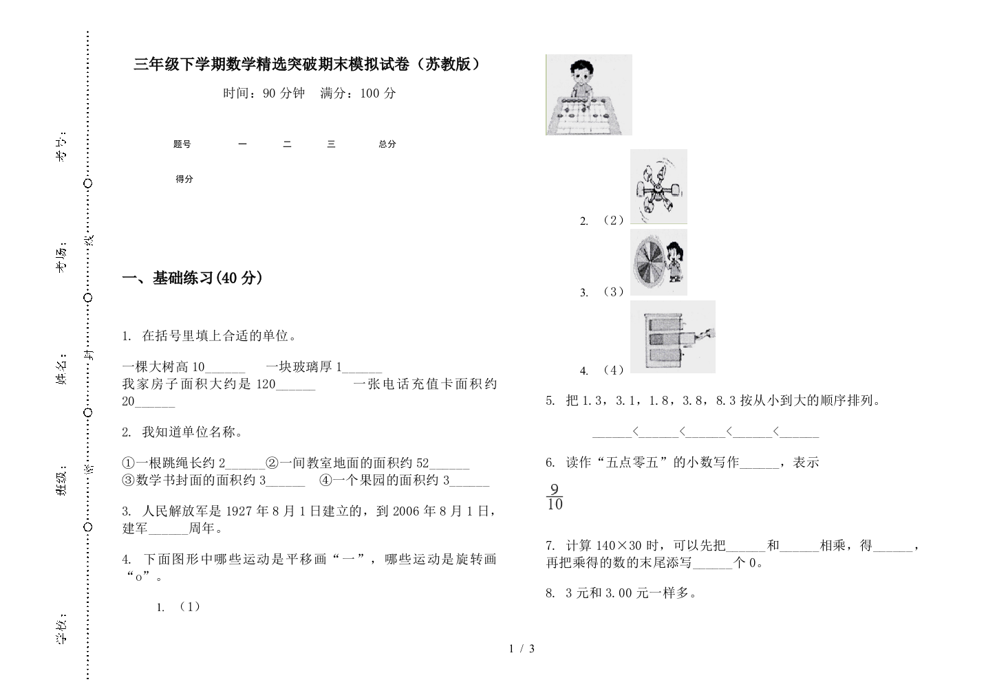 三年级下学期数学精选突破期末模拟试卷(苏教版)