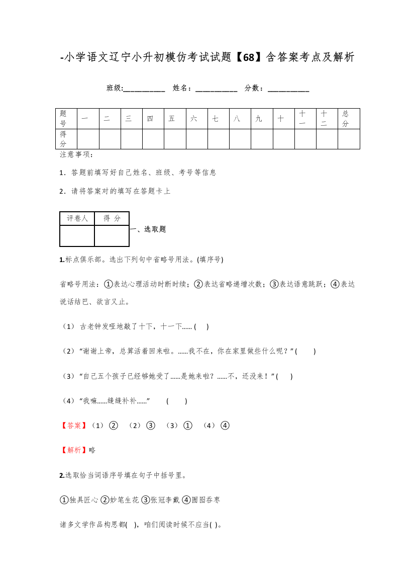 2021年小学语文辽宁小升初模拟考试试题含答案考点及解析