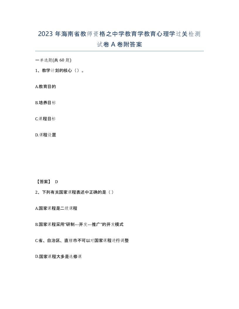 2023年海南省教师资格之中学教育学教育心理学过关检测试卷A卷附答案