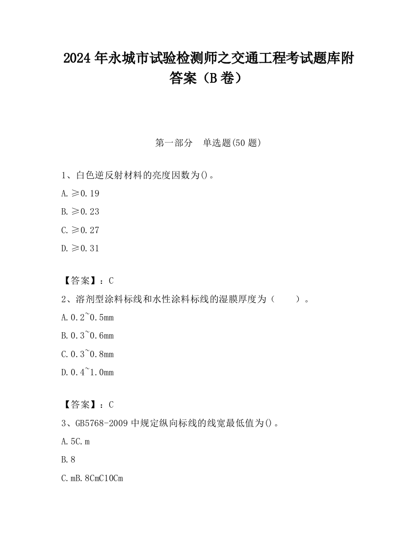 2024年永城市试验检测师之交通工程考试题库附答案（B卷）