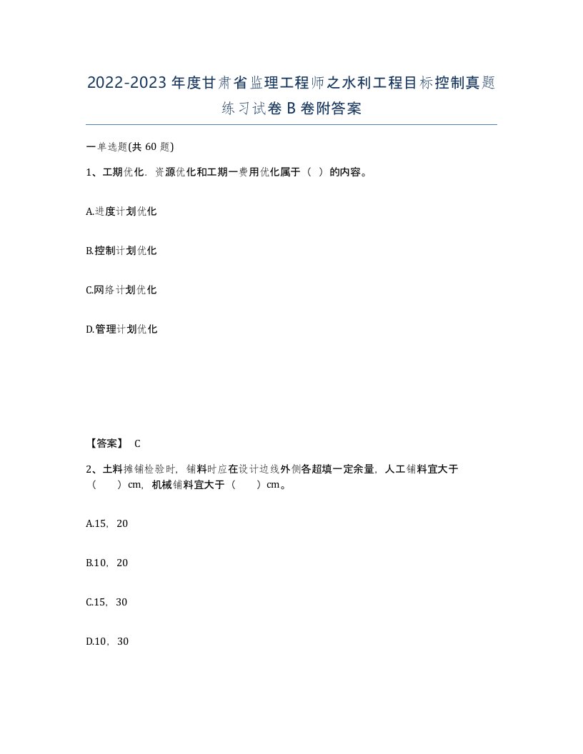 2022-2023年度甘肃省监理工程师之水利工程目标控制真题练习试卷B卷附答案