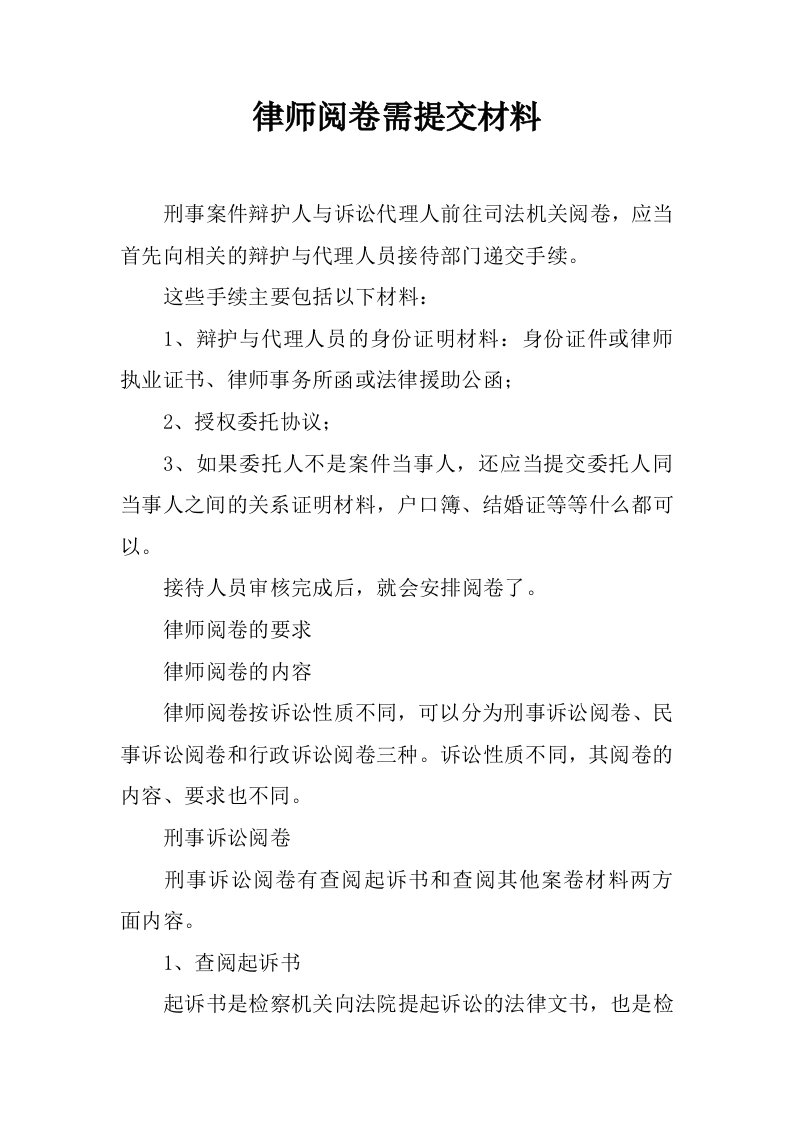 律师阅卷需提交材料