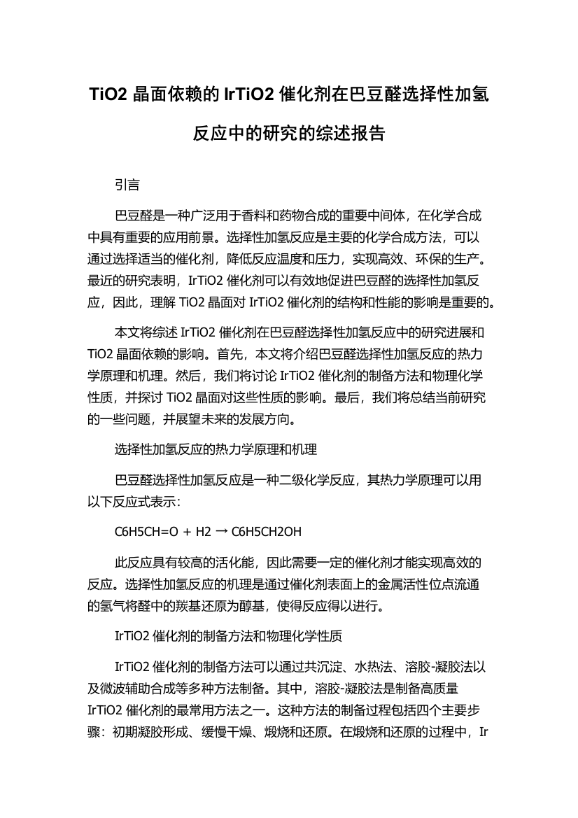 TiO2晶面依赖的IrTiO2催化剂在巴豆醛选择性加氢反应中的研究的综述报告