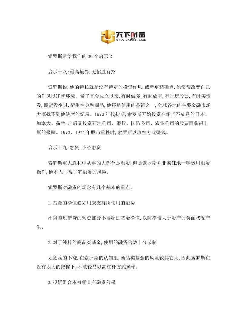 索罗斯带给我们的36个启示2