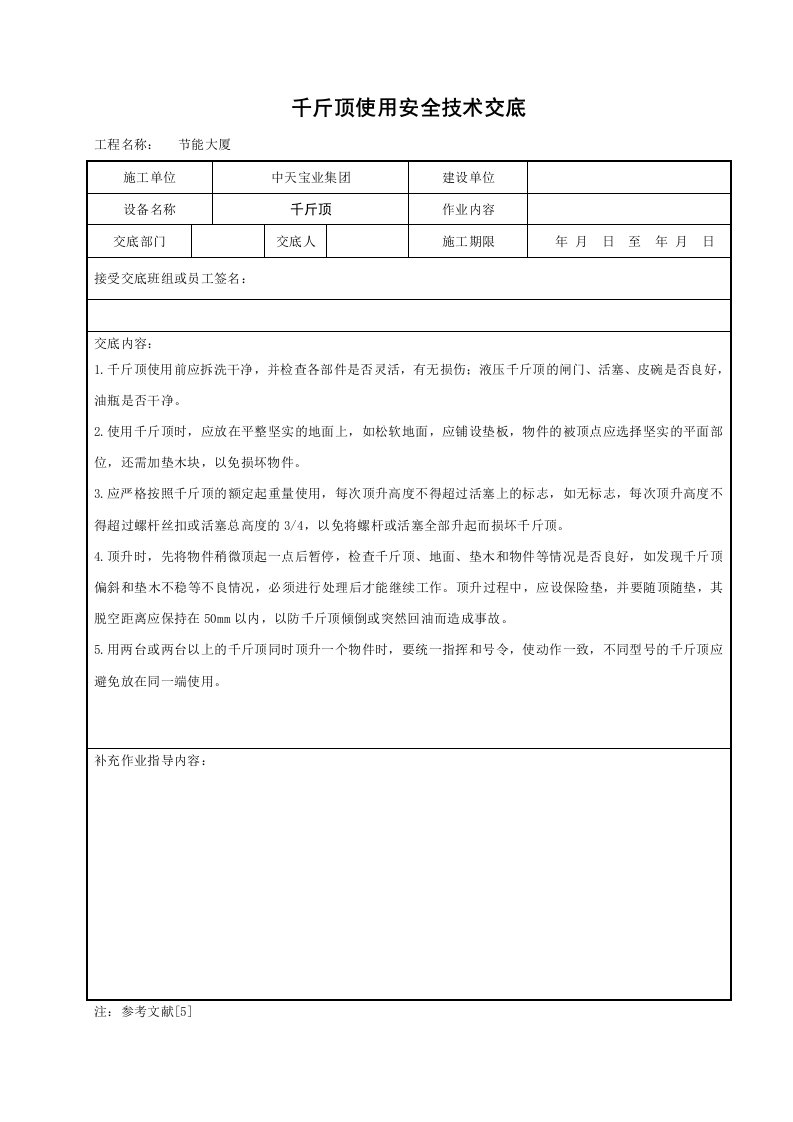 建筑资料-千斤顶使用安全技术交底