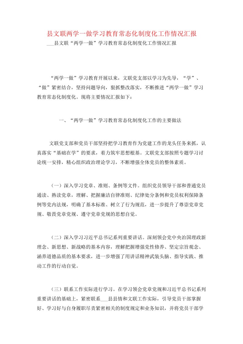 县文联两学一做学习教育常态化制度化工作情况汇报