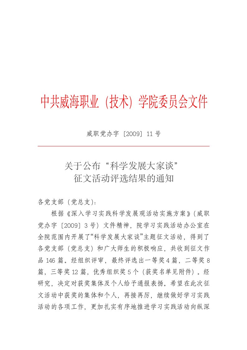 中共威海职业技术学院委员会文件(1)