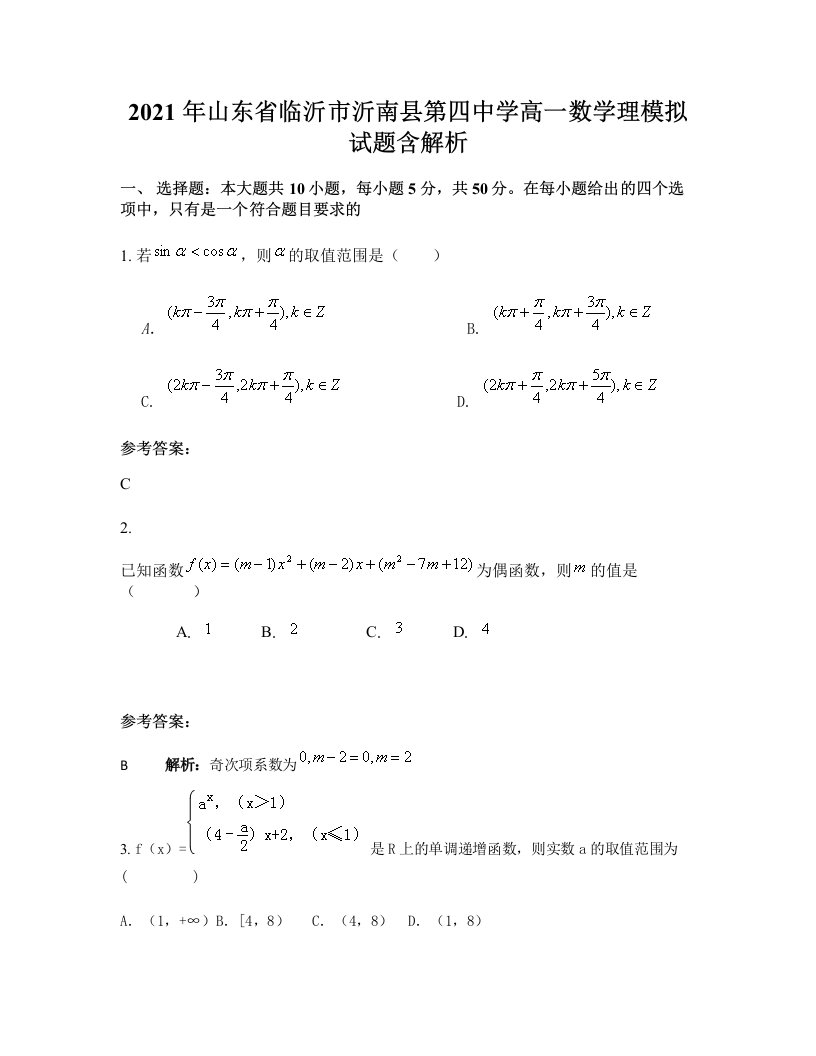 2021年山东省临沂市沂南县第四中学高一数学理模拟试题含解析