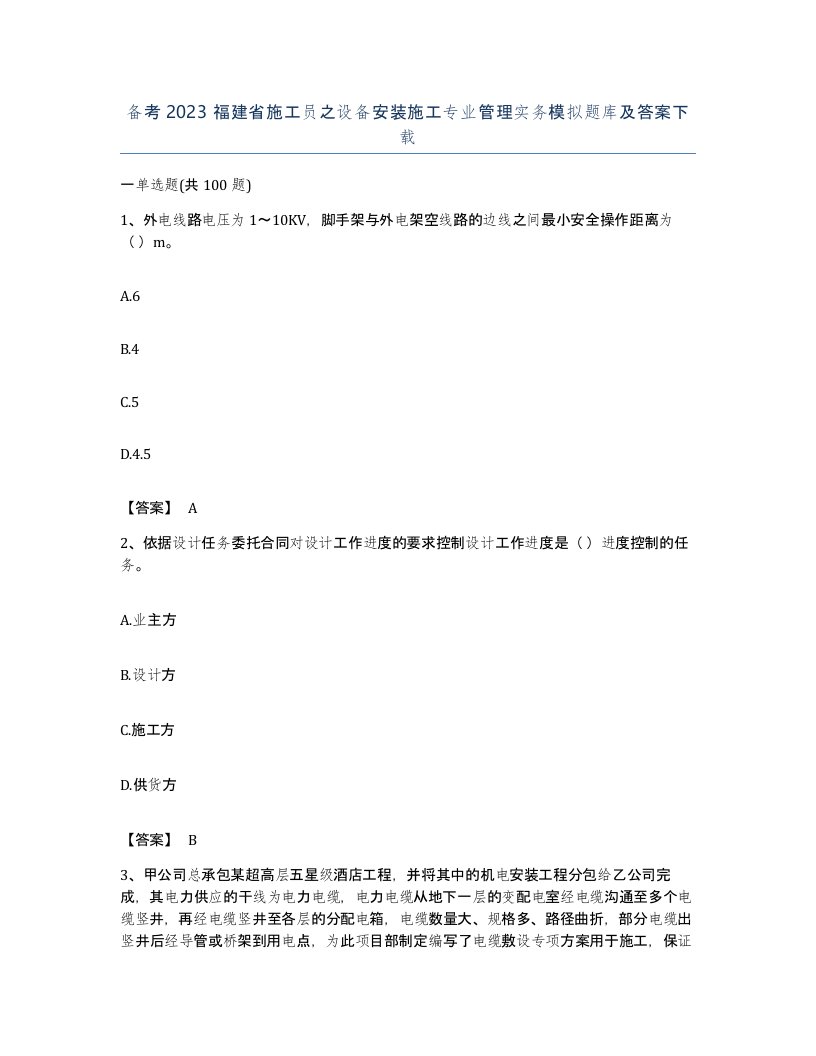 备考2023福建省施工员之设备安装施工专业管理实务模拟题库及答案