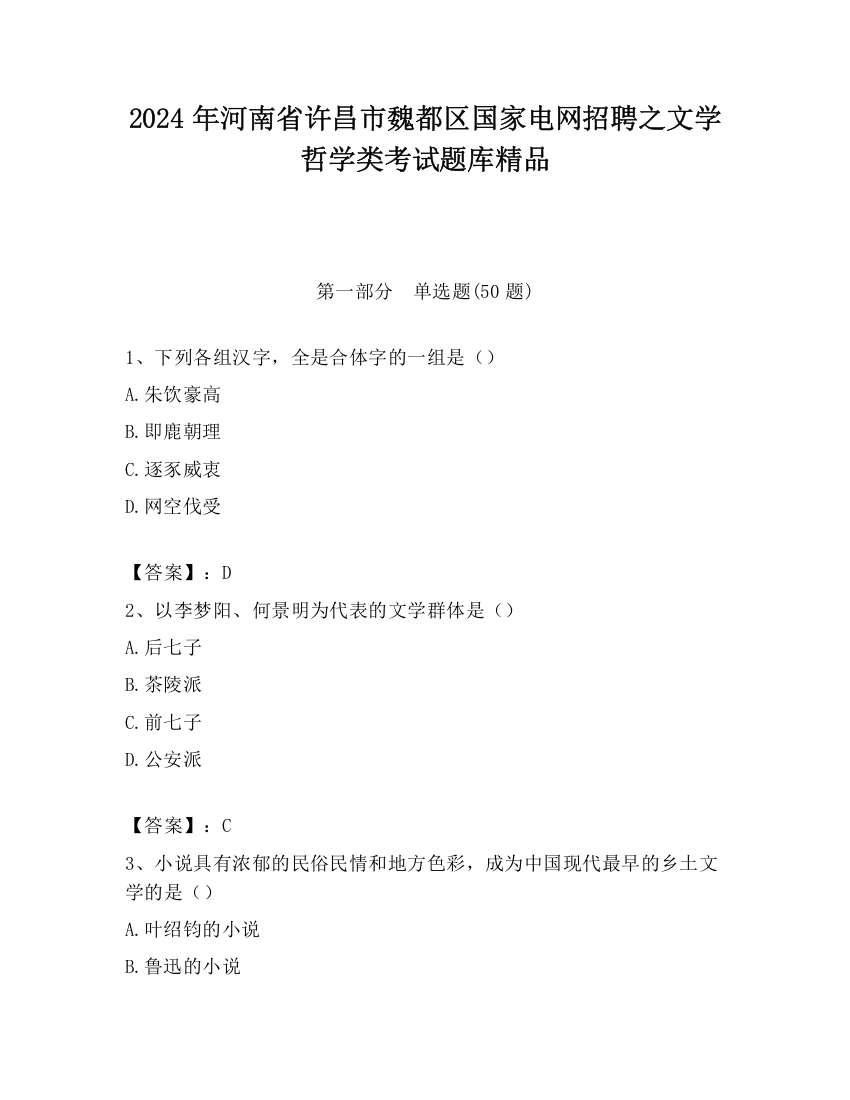 2024年河南省许昌市魏都区国家电网招聘之文学哲学类考试题库精品