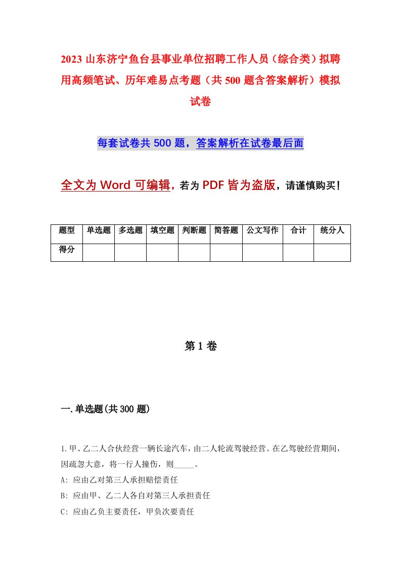 2023山东济宁鱼台县事业单位招聘工作人员综合类拟聘用高频笔试历年难易点考题共500题含答案解析模拟试卷