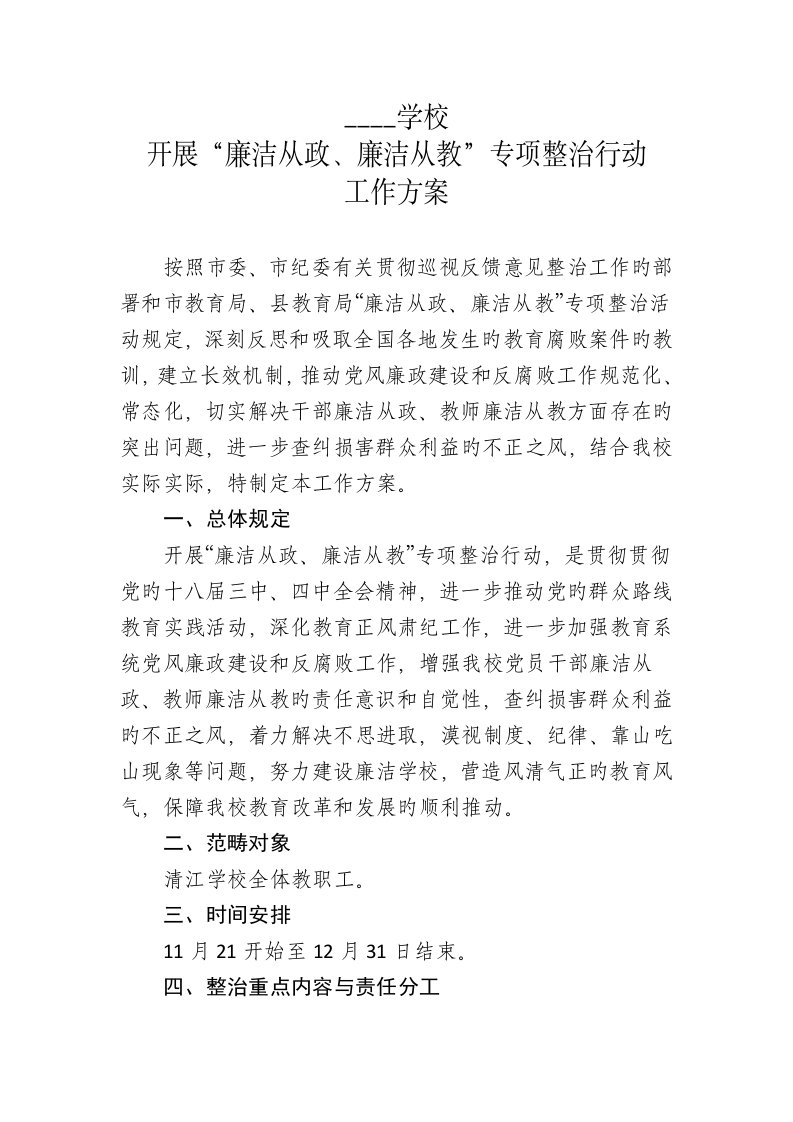 学校廉洁执政廉洁从教专题方案