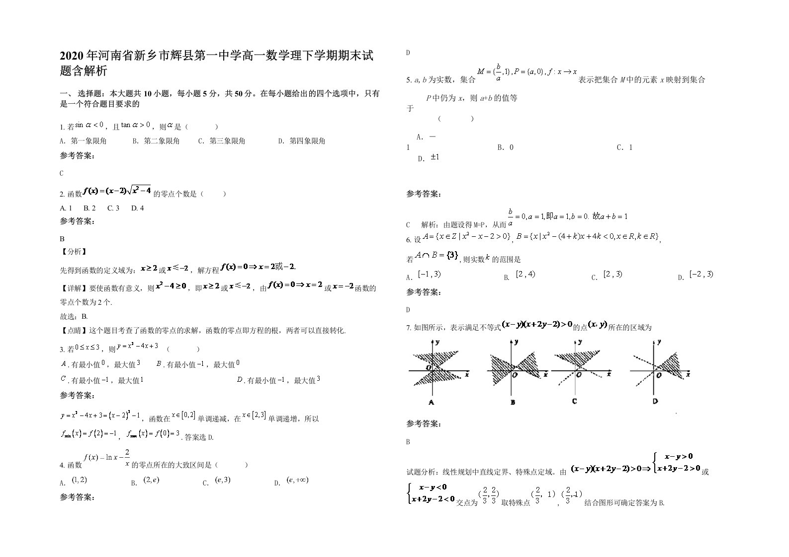 2020年河南省新乡市辉县第一中学高一数学理下学期期末试题含解析