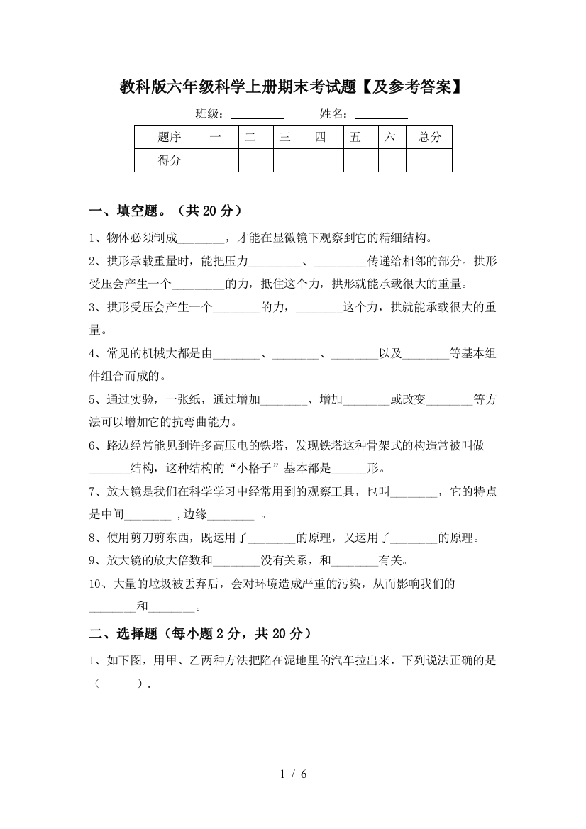 教科版六年级科学上册期末考试题【及参考答案】