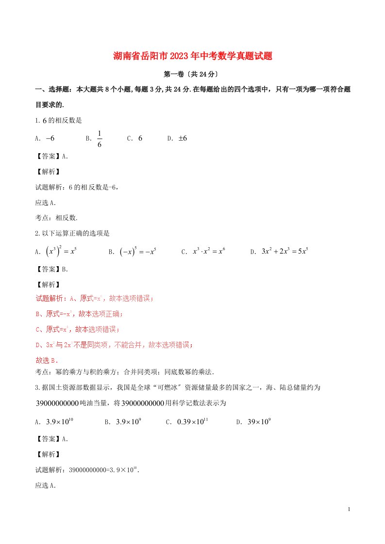 湖南省岳阳市2024年中考数学真题试题(含解析1)