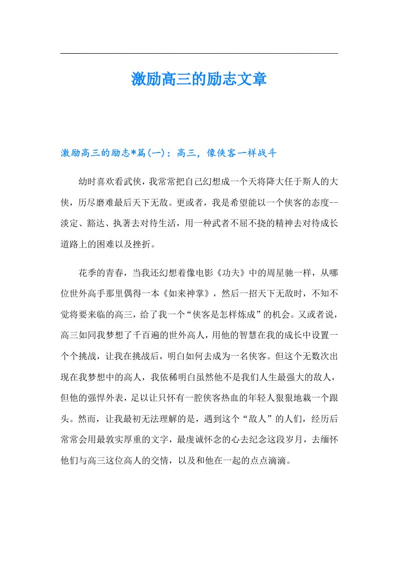 激励高三的励志文章