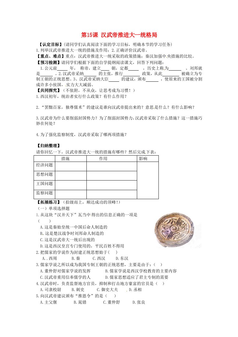 甘肃省酒泉第四中学历史七年级上册第15课汉武帝推进大一统格局学案无答案北师大版