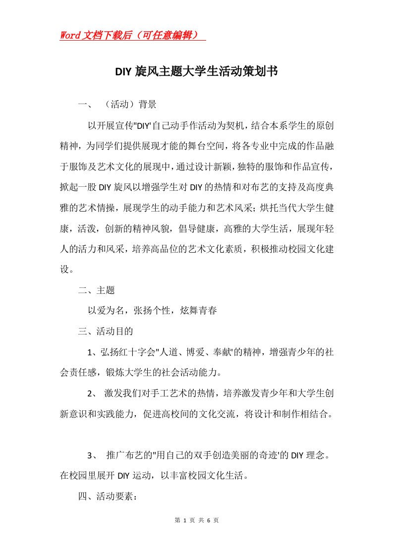 DIY旋风主题大学生活动策划书