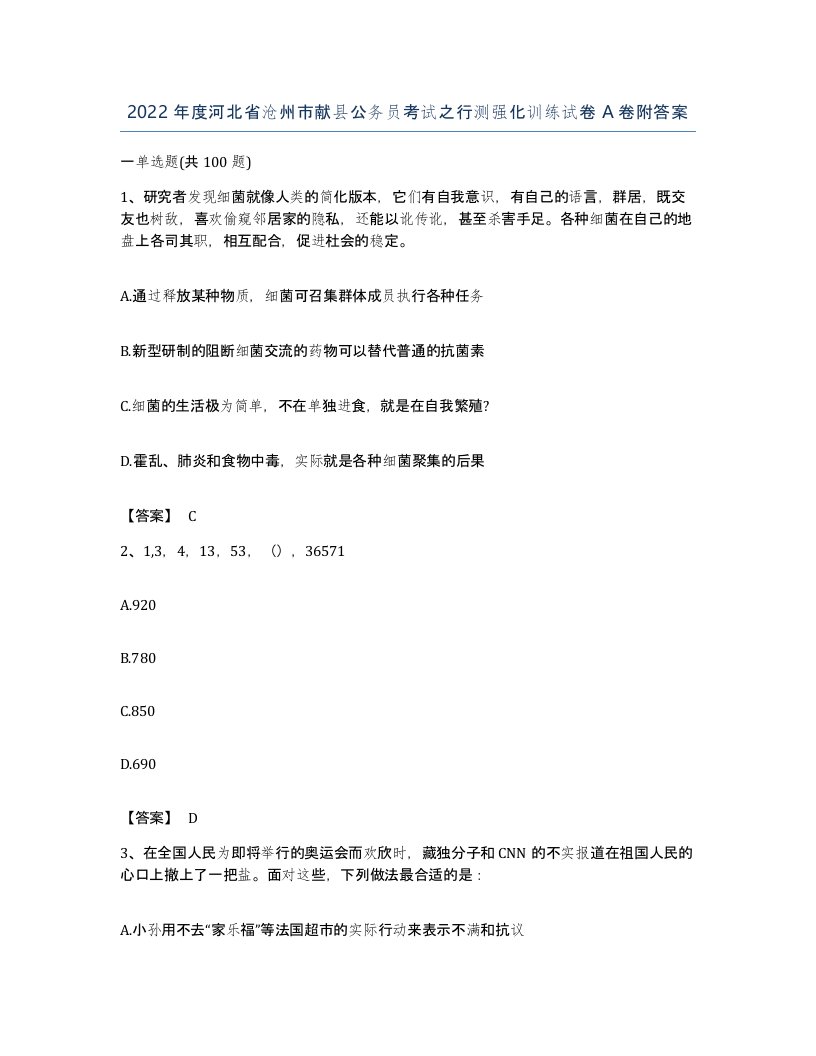 2022年度河北省沧州市献县公务员考试之行测强化训练试卷A卷附答案