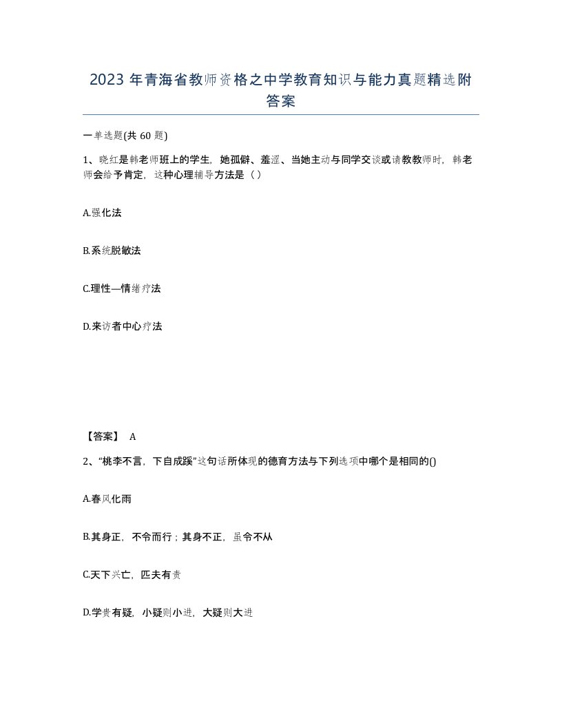 2023年青海省教师资格之中学教育知识与能力真题附答案