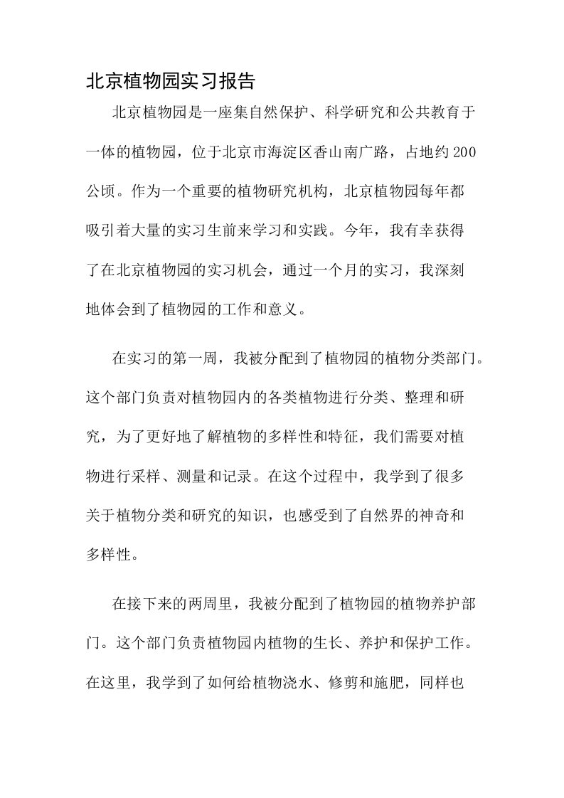 北京植物园实习报告