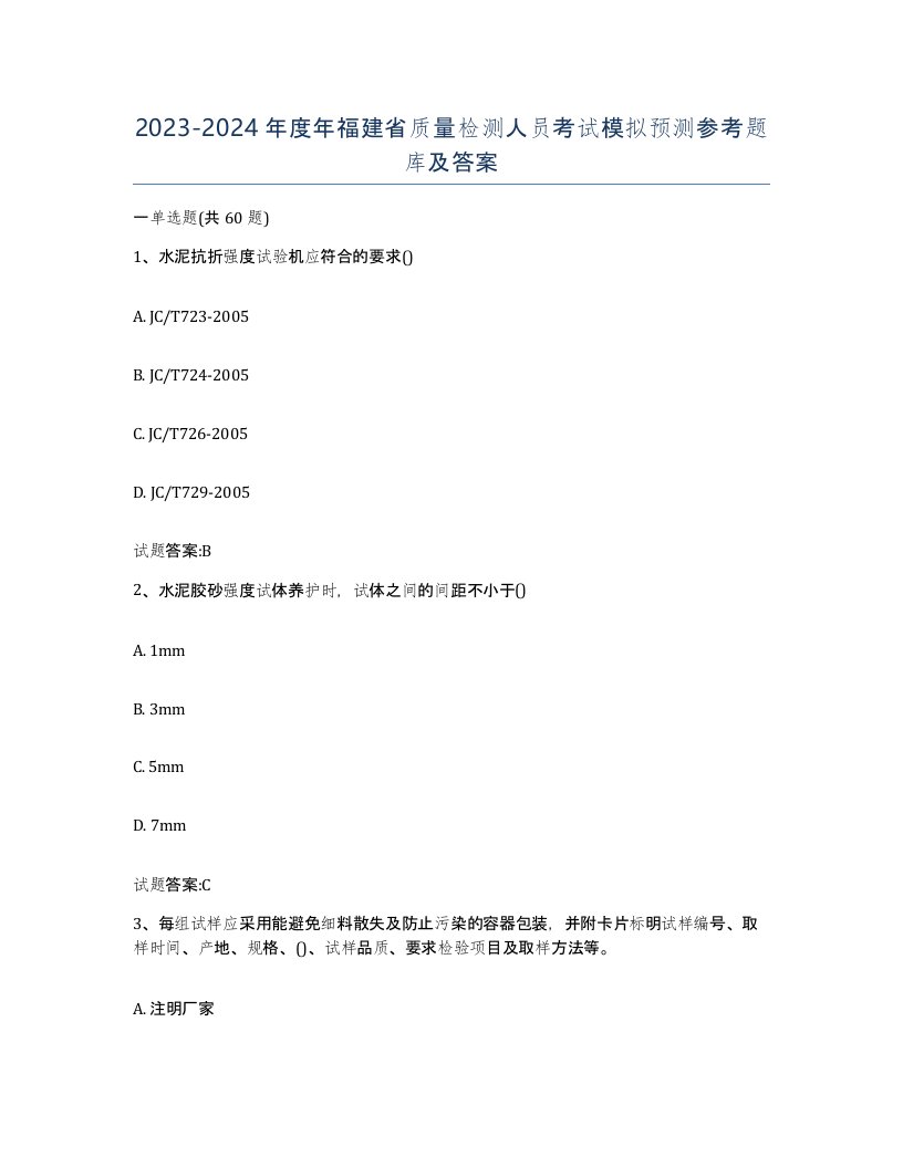 20232024年度年福建省质量检测人员考试模拟预测参考题库及答案