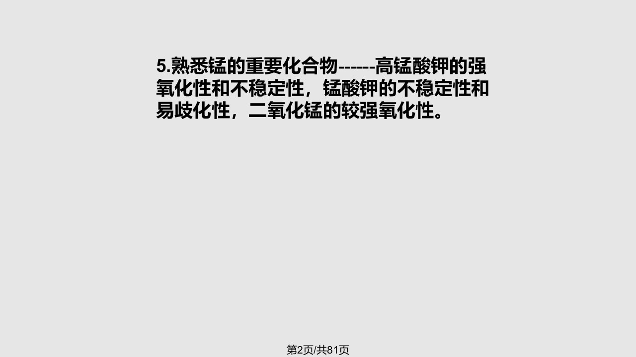 过渡元素刘又年主编教材配套讲义