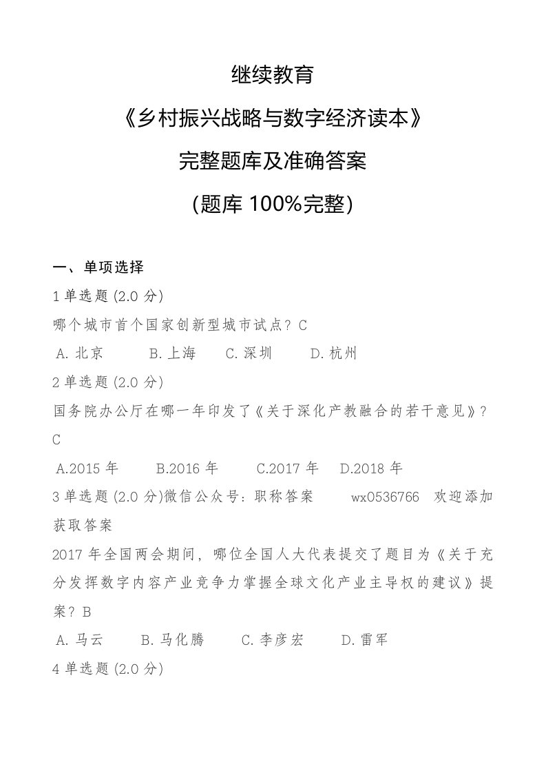 2019继续教育《乡村振兴战略与数字经济读本》完整题库及答案