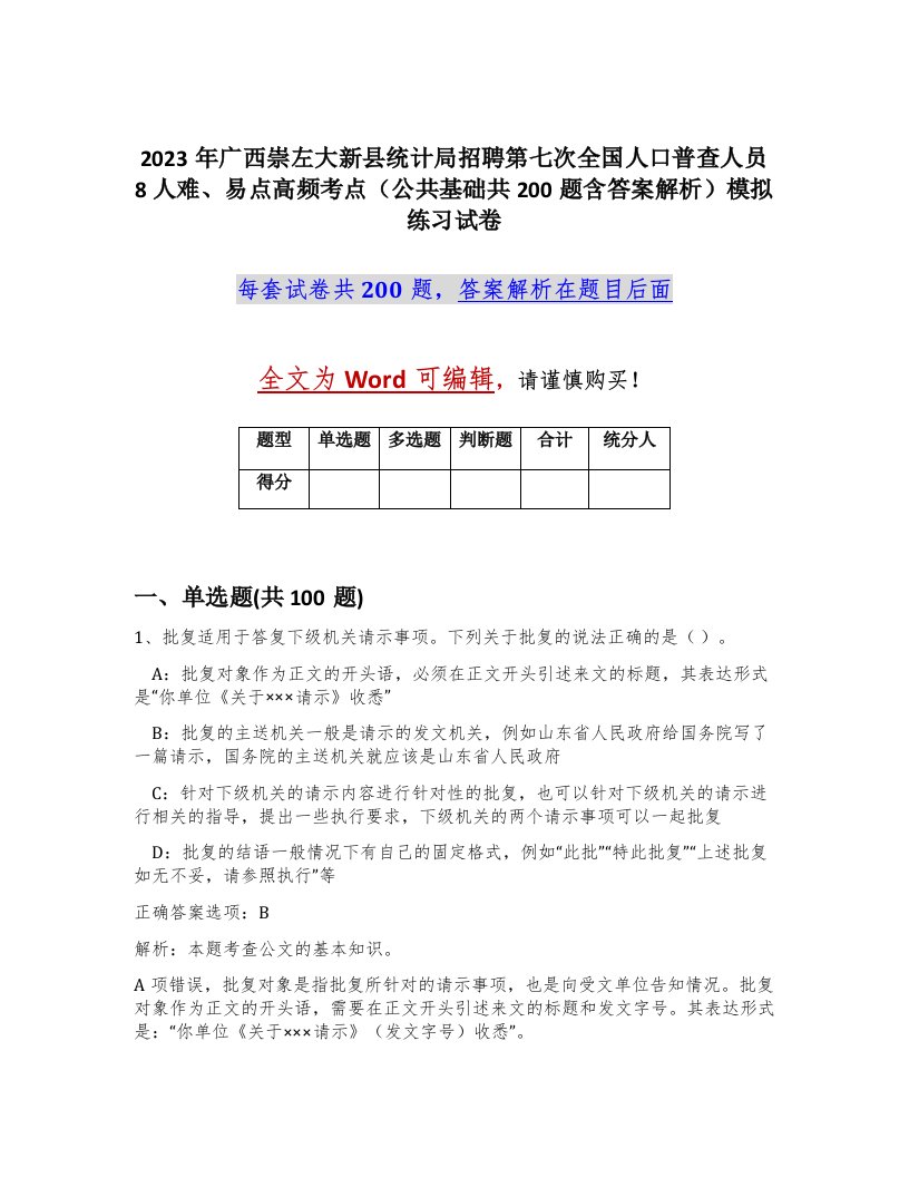 2023年广西崇左大新县统计局招聘第七次全国人口普查人员8人难易点高频考点公共基础共200题含答案解析模拟练习试卷