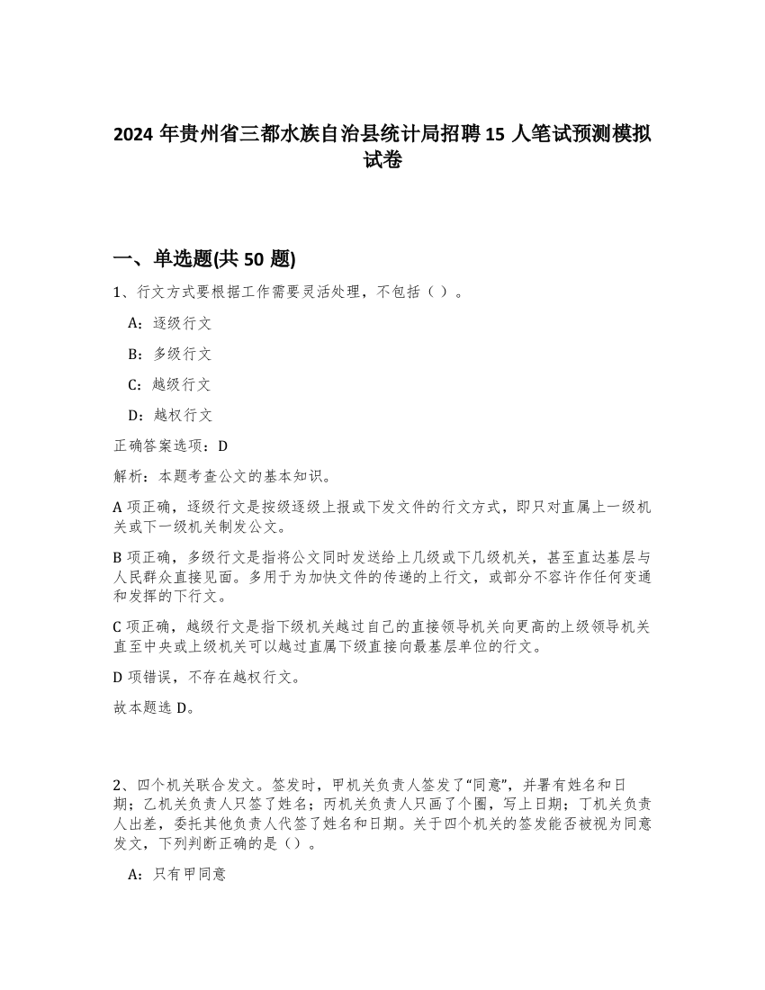 2024年贵州省三都水族自治县统计局招聘15人笔试预测模拟试卷-84