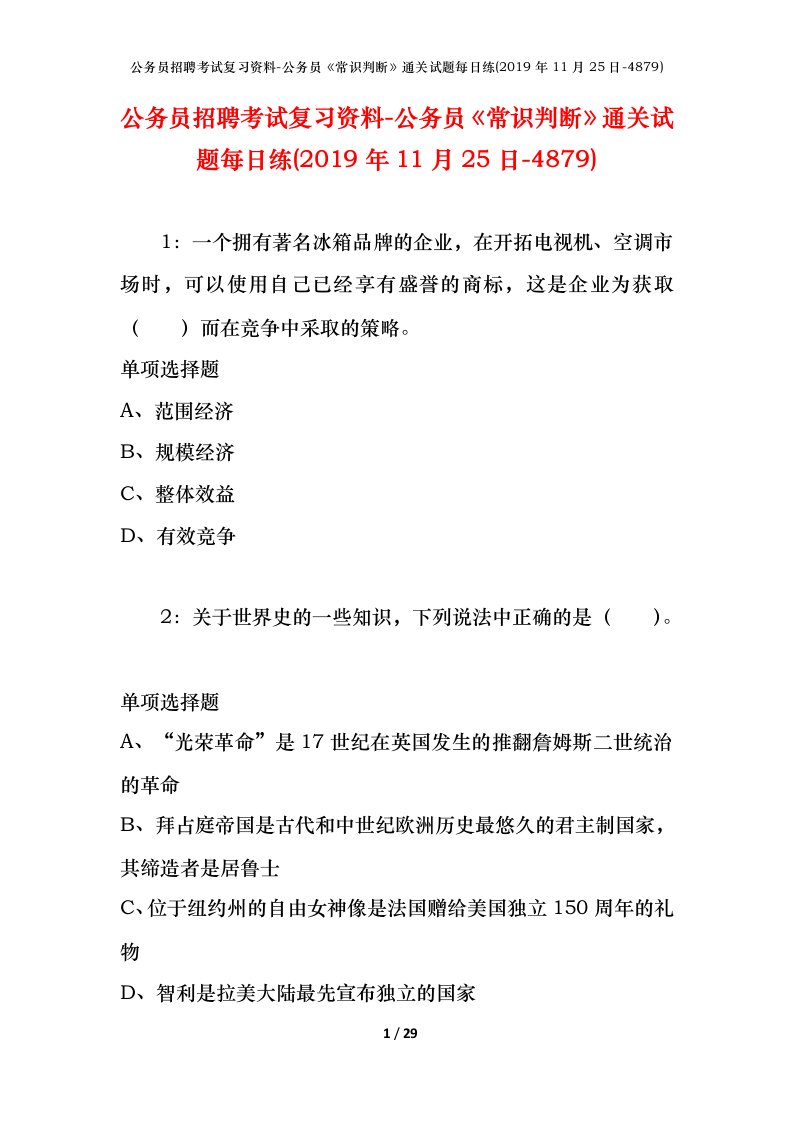 公务员招聘考试复习资料-公务员常识判断通关试题每日练2019年11月25日-4879