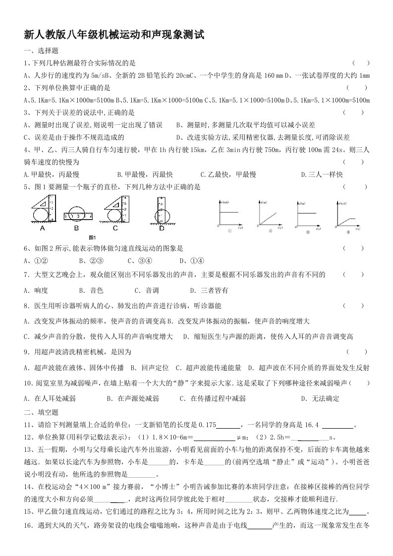 新人教版八年级机械运动和声现象测试物理试卷及答案