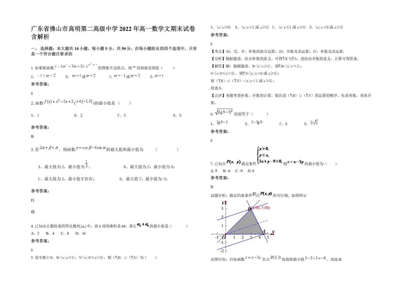 广东省佛山市高明第二高级中学2022年高一数学文期末试卷含解析