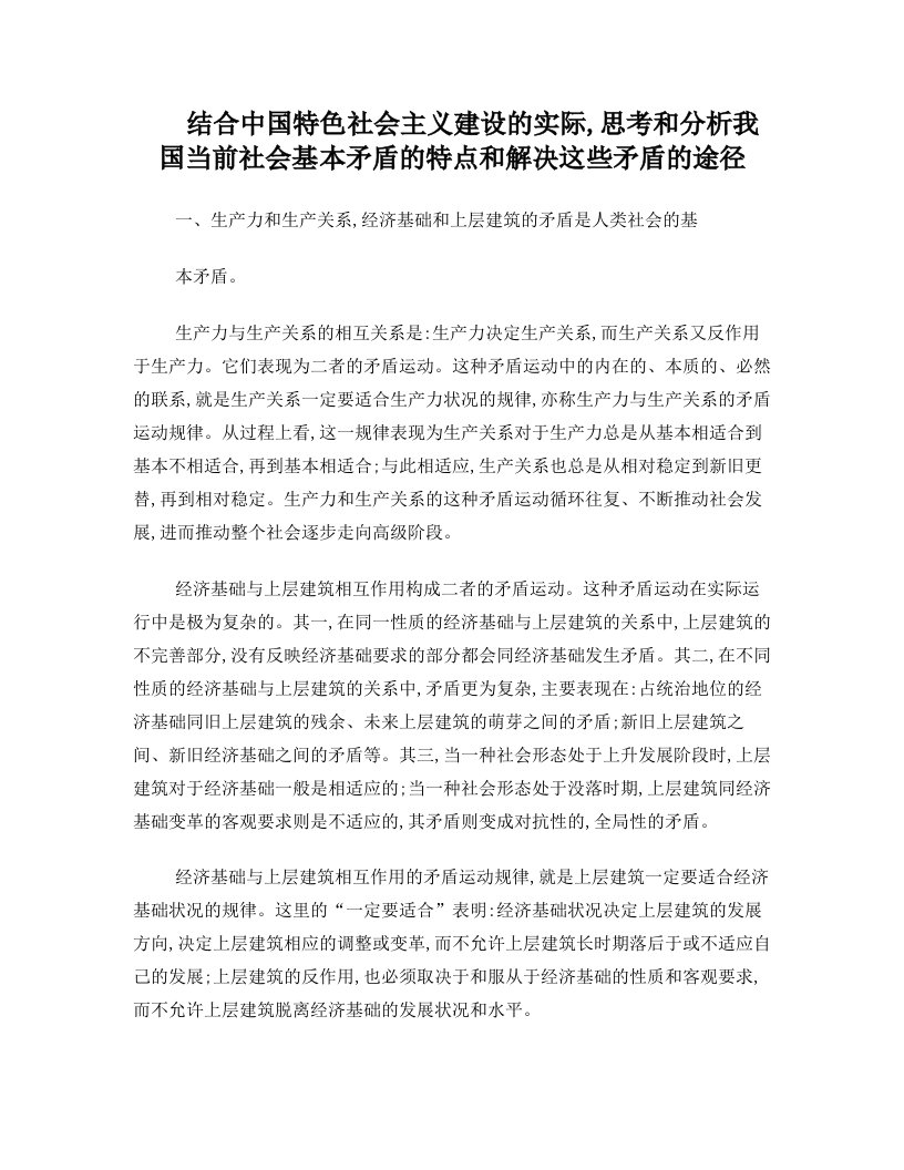 ocoAAA结合中国特色社会主义建设的实际,思考和分析我国当前社会基本矛盾的特点和解决这些矛盾的途径