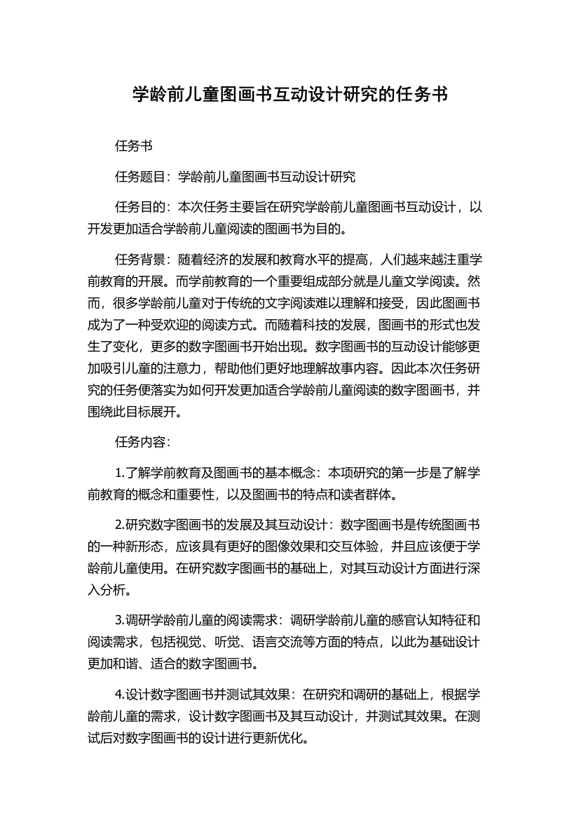 学龄前儿童图画书互动设计研究的任务书