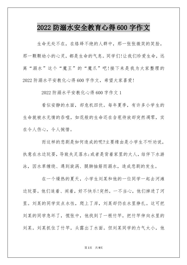 2022防溺水安全教育心得600字作文