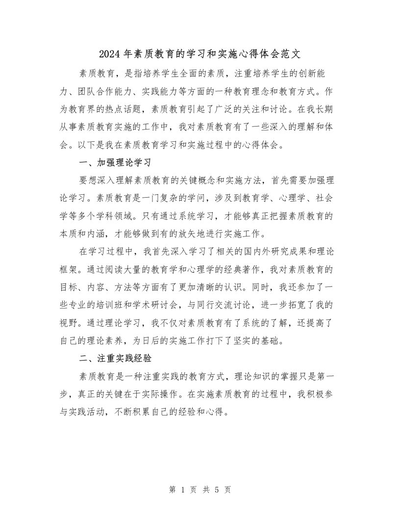 2024年素质教育的学习和实施心得体会范文（2篇）