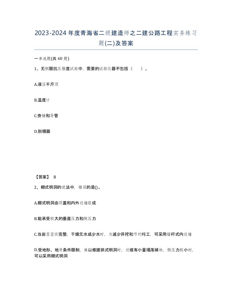 2023-2024年度青海省二级建造师之二建公路工程实务练习题二及答案