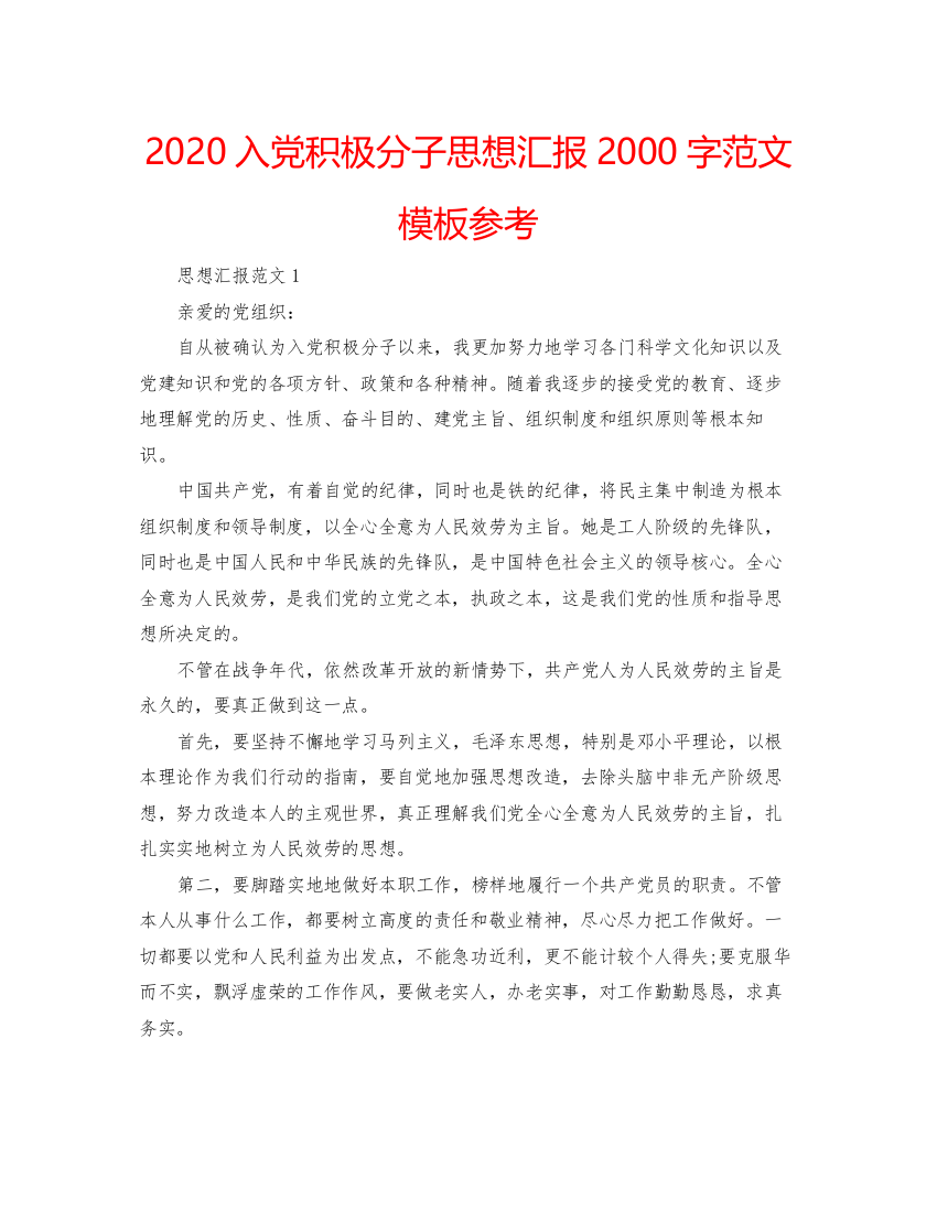 2022入党积极分子思想汇报2000字范文模板参考