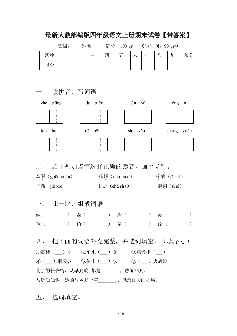 最新人教部编版四年级语文上册期末试卷【带答案】