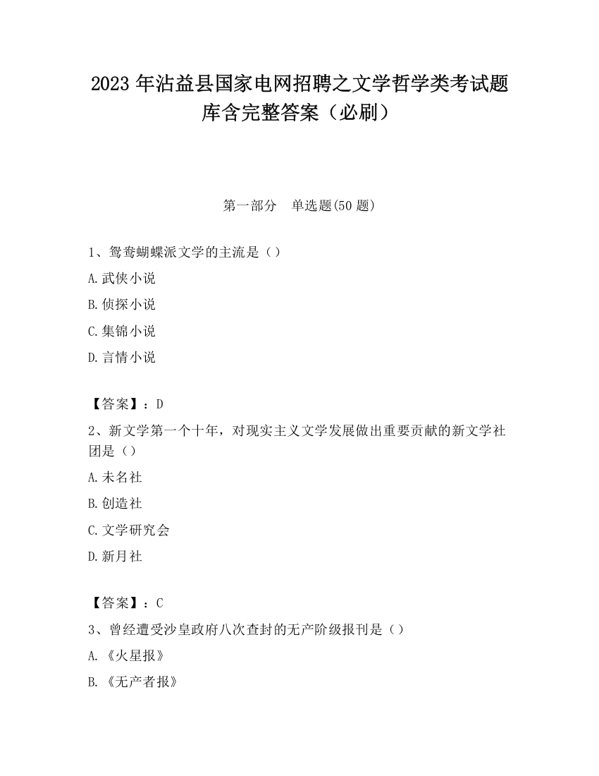 2023年沾益县国家电网招聘之文学哲学类考试题库含完整答案（必刷）