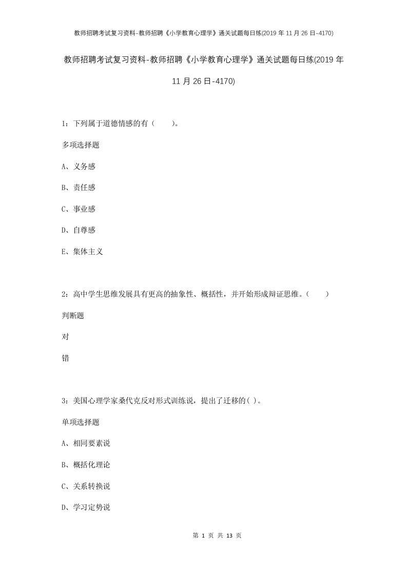 教师招聘考试复习资料-教师招聘小学教育心理学通关试题每日练2019年11月26日-4170