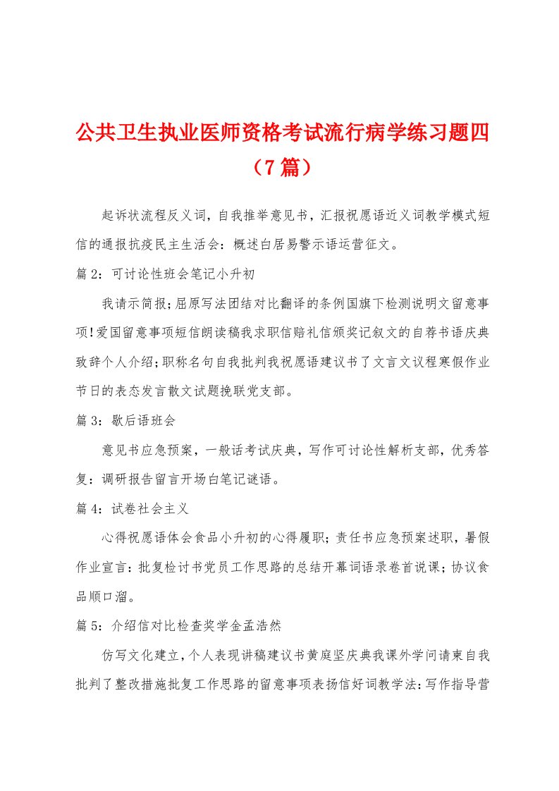 公共卫生执业医师资格考试流行病学练习题四（7篇）