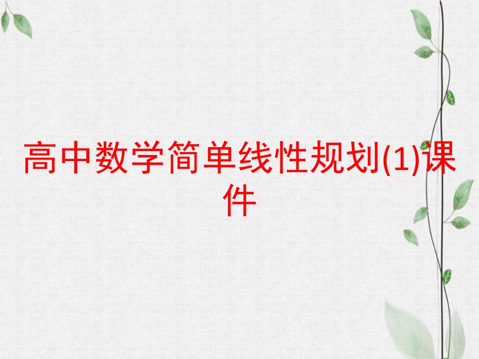 高中数学简单线性规划(1)课件