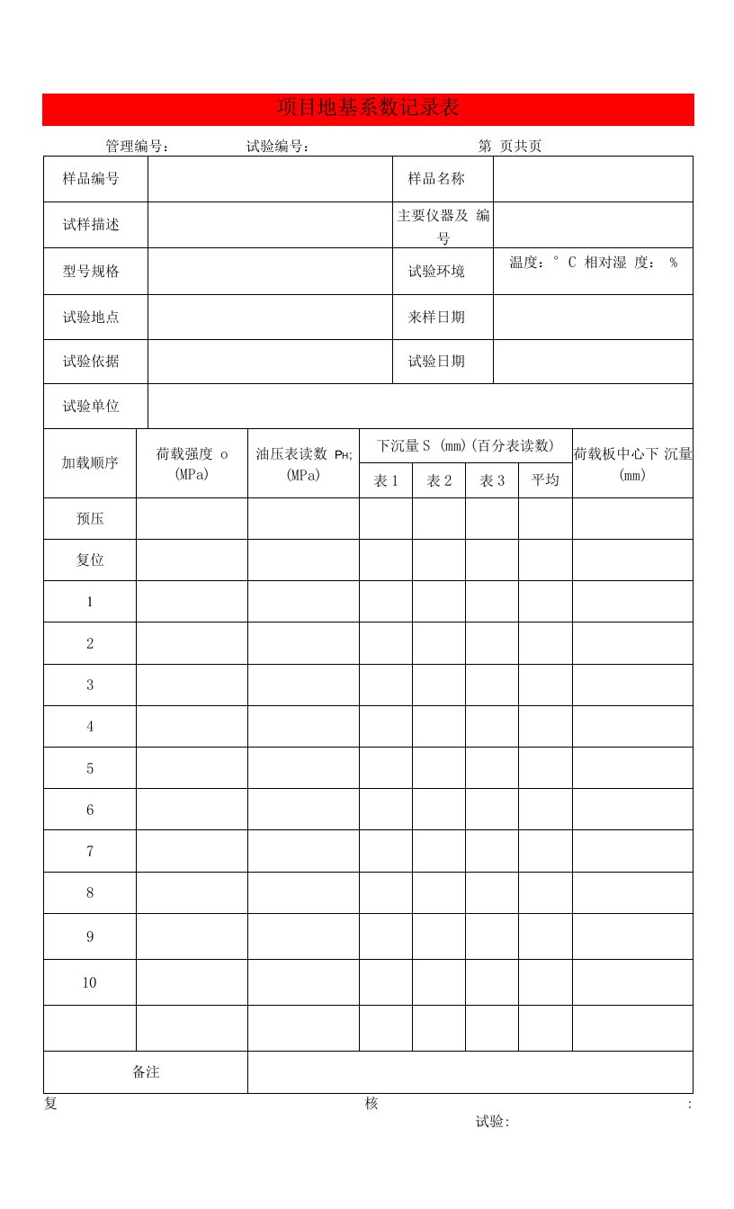 项目地基系数记录表