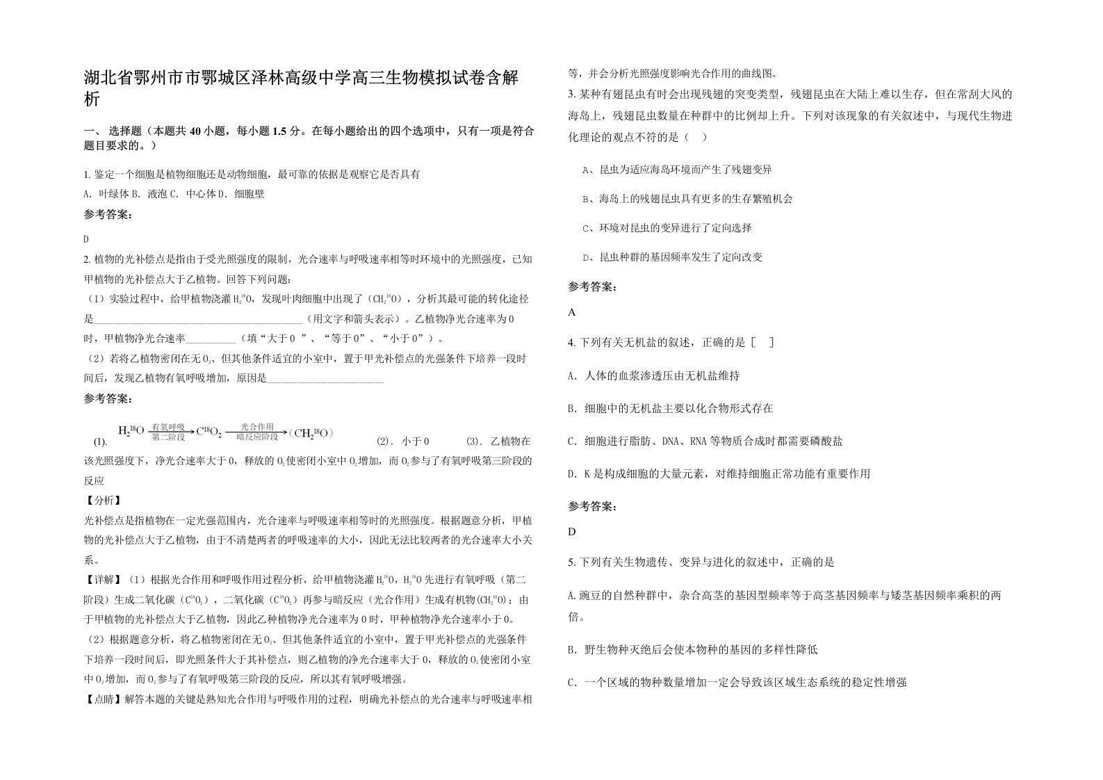 湖北省鄂州市市鄂城区泽林高级中学高三生物模拟试卷含解析