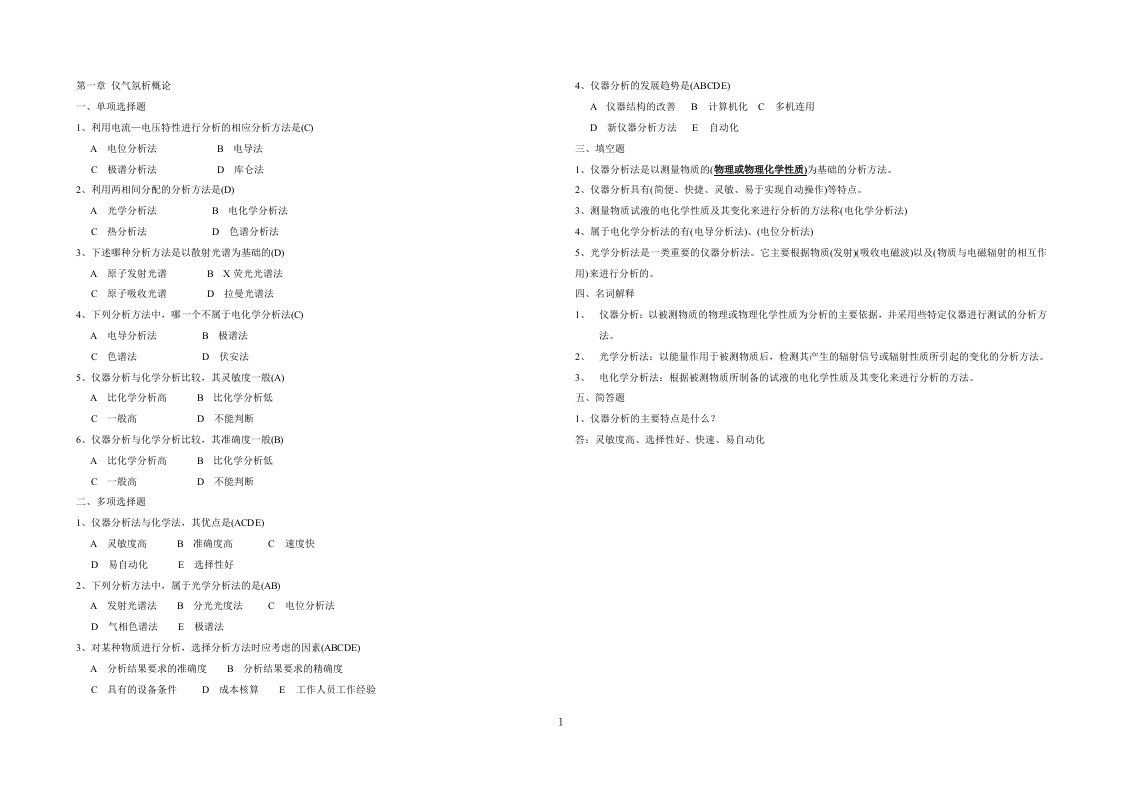 仪器分析复习题