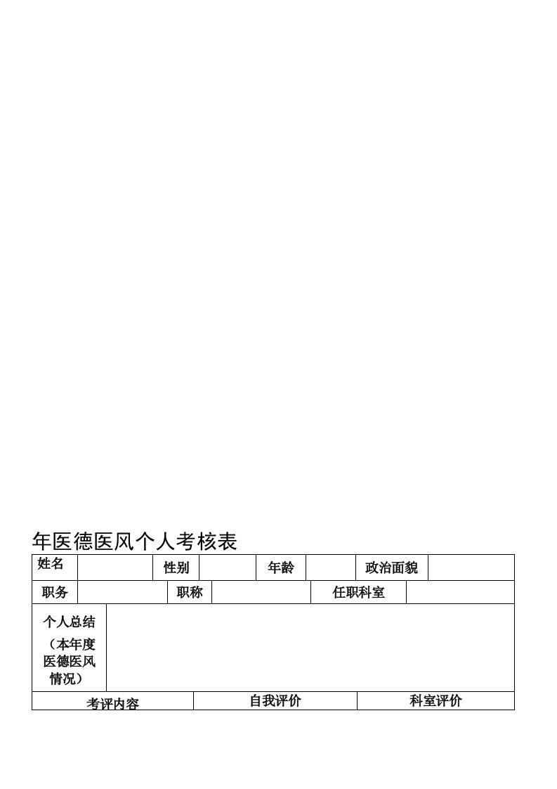 医德医风个人考核表