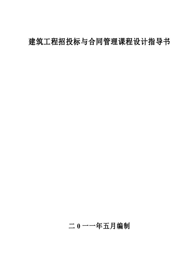 建筑工程招投标与合同管理课程设计指导书